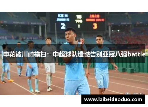 申花被川崎横扫：中超球队遗憾告别亚冠八强battle