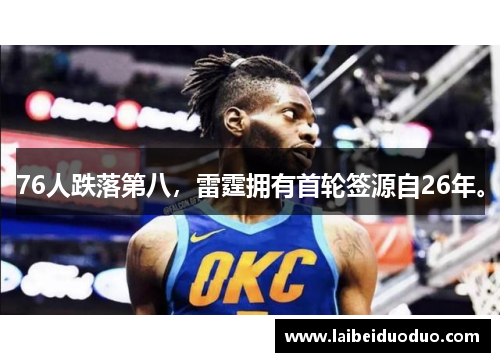 76人跌落第八，雷霆拥有首轮签源自26年。
