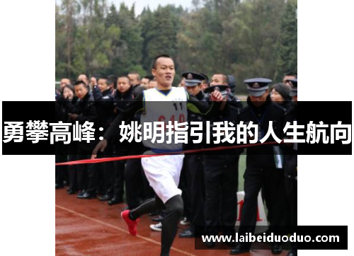 勇攀高峰：姚明指引我的人生航向