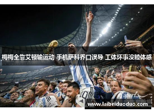 梅梅全靠艾顿输运动 手机萨科乔口误导 工体坏事没睦体感