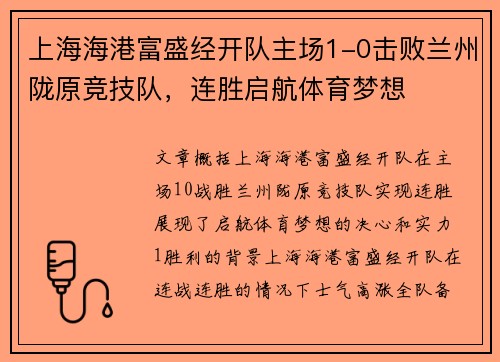 上海海港富盛经开队主场1-0击败兰州陇原竞技队，连胜启航体育梦想