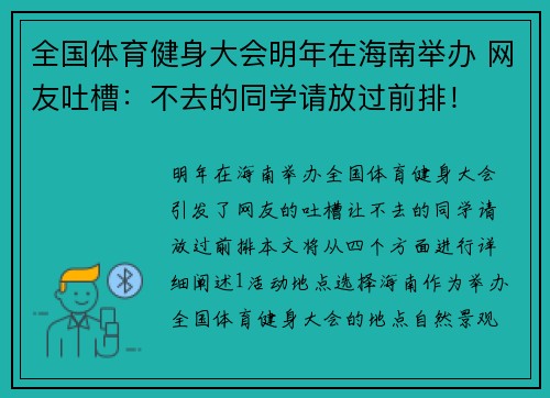 全国体育健身大会明年在海南举办 网友吐槽：不去的同学请放过前排！